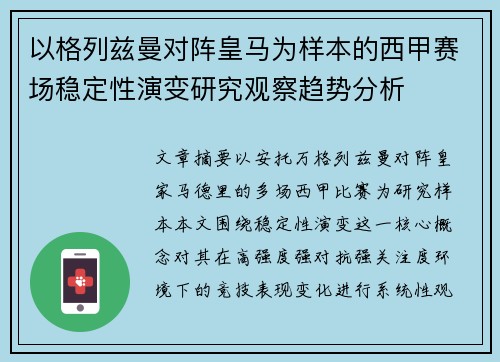 以格列兹曼对阵皇马为样本的西甲赛场稳定性演变研究观察趋势分析 以格列兹曼对阵皇马为样本的西甲赛场稳定性演变研究观察趋势分析