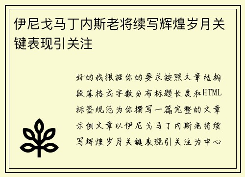 伊尼戈马丁内斯老将续写辉煌岁月关键表现引关注 伊尼戈马丁内斯老将续写辉煌岁月关键表现引关注