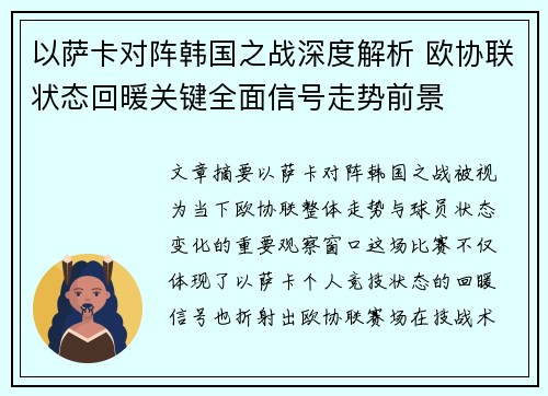 以萨卡对阵韩国之战深度解析 欧协联状态回暖关键全面信号走势前景 以萨卡对阵韩国之战深度解析 欧协联状态回暖关键全面信号走势前景