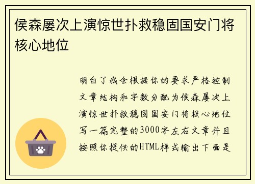 侯森屡次上演惊世扑救稳固国安门将核心地位 侯森屡次上演惊世扑救稳固国安门将核心地位