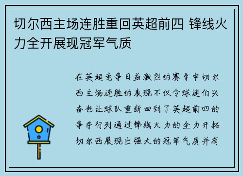 切尔西主场连胜重回英超前四 锋线火力全开展现冠军气质 切尔西主场连胜重回英超前四 锋线火力全开展现冠军气质