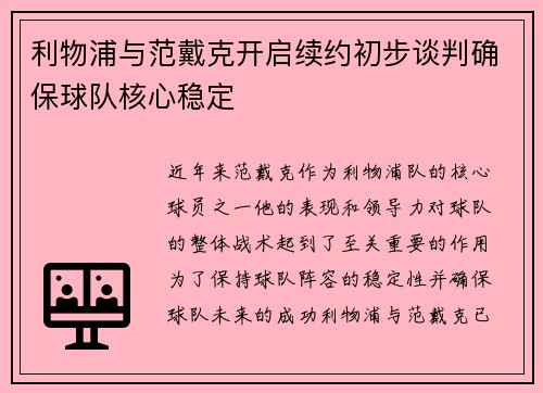 利物浦与范戴克开启续约初步谈判确保球队核心稳定 利物浦与范戴克开启续约初步谈判确保球队核心稳定