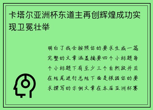 卡塔尔亚洲杯东道主再创辉煌成功实现卫冕壮举 卡塔尔亚洲杯东道主再创辉煌成功实现卫冕壮举