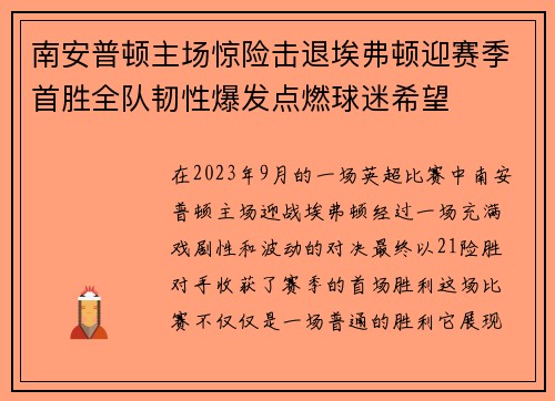 南安普顿主场惊险击退埃弗顿迎赛季首胜全队韧性爆发点燃球迷希望 南安普顿主场惊险击退埃弗顿迎赛季首胜全队韧性爆发点燃球迷希望