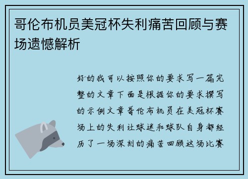 哥伦布机员美冠杯失利痛苦回顾与赛场遗憾解析 哥伦布机员美冠杯失利痛苦回顾与赛场遗憾解析