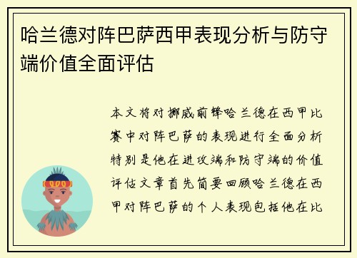 哈兰德对阵巴萨西甲表现分析与防守端价值全面评估