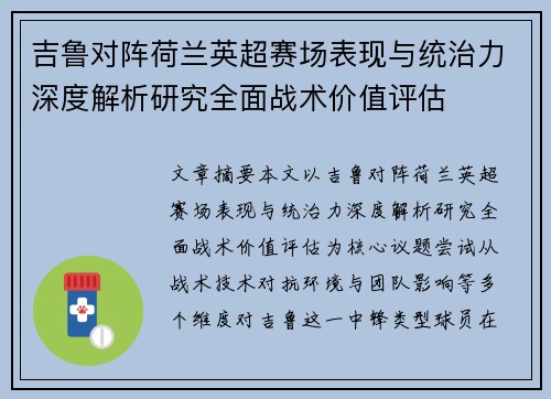 吉鲁对阵荷兰英超赛场表现与统治力深度解析研究全面战术价值评估 吉鲁对阵荷兰英超赛场表现与统治力深度解析研究全面战术价值评估