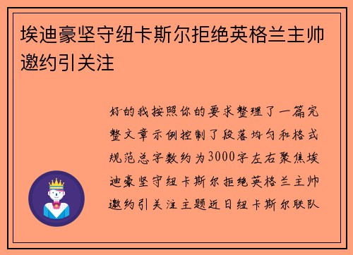 埃迪豪坚守纽卡斯尔拒绝英格兰主帅邀约引关注 埃迪豪坚守纽卡斯尔拒绝英格兰主帅邀约引关注