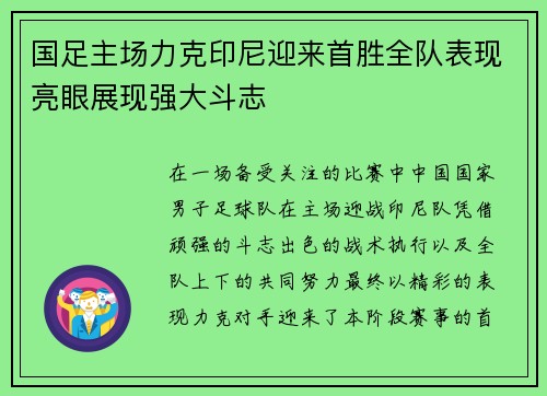 国足主场力克印尼迎来首胜全队表现亮眼展现强大斗志 国足主场力克印尼迎来首胜全队表现亮眼展现强大斗志