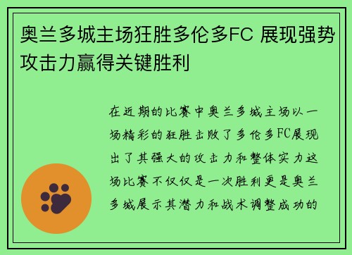 奥兰多城主场狂胜多伦多FC 展现强势攻击力赢得关键胜利 奥兰多城主场狂胜多伦多FC 展现强势攻击力赢得关键胜利