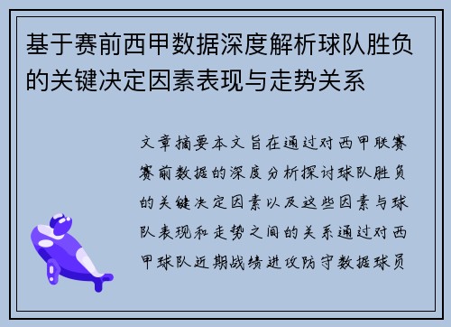 基于赛前西甲数据深度解析球队胜负的关键决定因素表现与走势关系 基于赛前西甲数据深度解析球队胜负的关键决定因素表现与走势关系