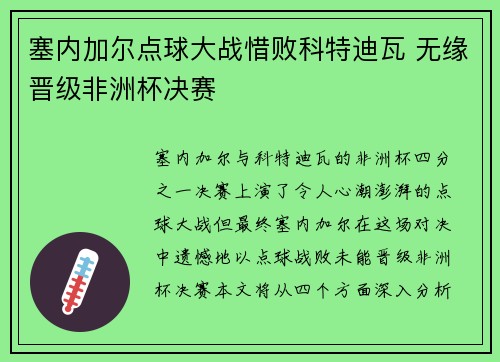 塞内加尔点球大战惜败科特迪瓦 无缘晋级非洲杯决赛 塞内加尔点球大战惜败科特迪瓦 无缘晋级非洲杯决赛
