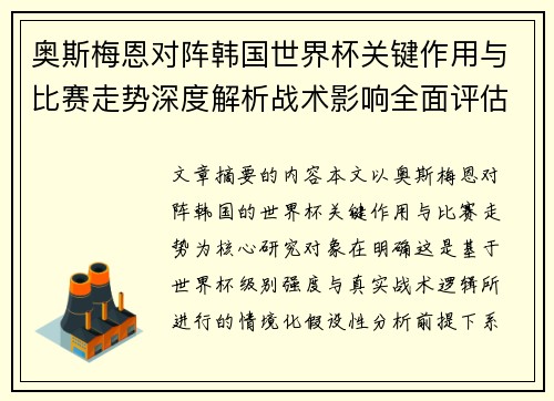 奥斯梅恩对阵韩国世界杯关键作用与比赛走势深度解析战术影响全面评估 奥斯梅恩对阵韩国世界杯关键作用与比赛走势深度解析战术影响全面评估