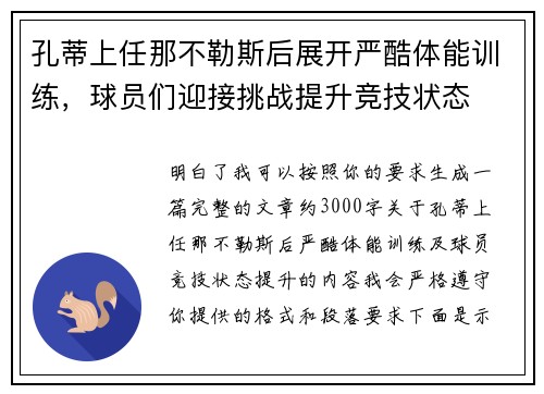 孔蒂上任那不勒斯后展开严酷体能训练,球员们迎接挑战提升竞技状态 孔蒂上任那不勒斯后展开严酷体能训练,球员们迎接挑战提升竞技状态