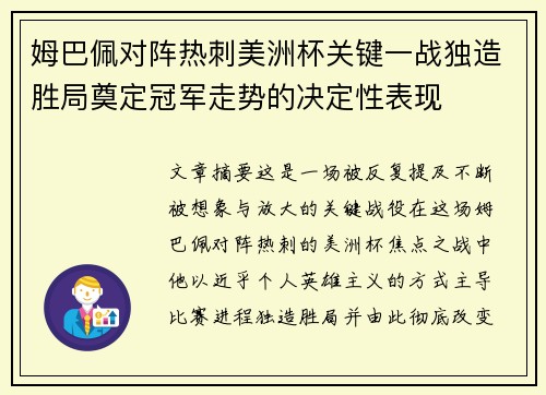 姆巴佩对阵热刺美洲杯关键一战独造胜局奠定冠军走势的决定性表现 姆巴佩对阵热刺美洲杯关键一战独造胜局奠定冠军走势的决定性表现