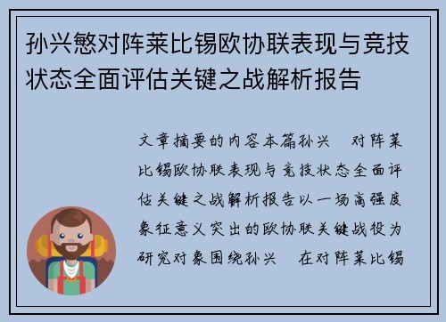 孙兴慜对阵莱比锡欧协联表现与竞技状态全面评估关键之战解析报告