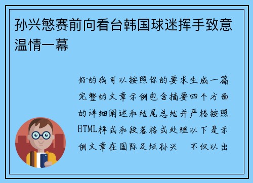 孙兴慜赛前向看台韩国球迷挥手致意温情一幕 孙兴慜赛前向看台韩国球迷挥手致意温情一幕