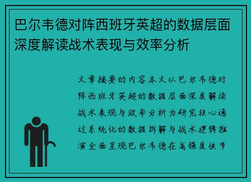 巴尔韦德对阵西班牙英超的数据层面深度解读战术表现与效率分析