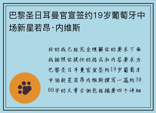 巴黎圣日耳曼官宣签约19岁葡萄牙中场新星若昂·内维斯 巴黎圣日耳曼官宣签约19岁葡萄牙中场新星若昂·内维斯