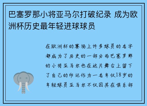 巴塞罗那小将亚马尔打破纪录 成为欧洲杯历史最年轻进球球员 巴塞罗那小将亚马尔打破纪录 成为欧洲杯历史最年轻进球球员