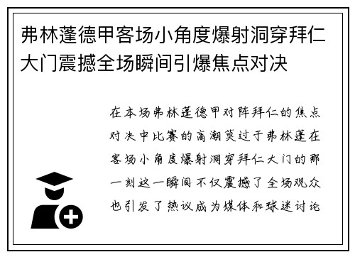 弗林蓬德甲客场小角度爆射洞穿拜仁大门震撼全场瞬间引爆焦点对决 弗林蓬德甲客场小角度爆射洞穿拜仁大门震撼全场瞬间引爆焦点对决
