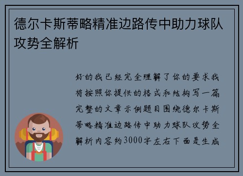 德尔卡斯蒂略精准边路传中助力球队攻势全解析 德尔卡斯蒂略精准边路传中助力球队攻势全解析