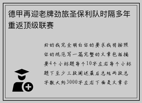 德甲再迎老牌劲旅圣保利队时隔多年重返顶级联赛