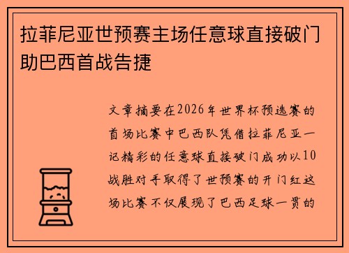 拉菲尼亚世预赛主场任意球直接破门助巴西首战告捷