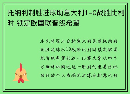 托纳利制胜进球助意大利1-0战胜比利时 锁定欧国联晋级希望