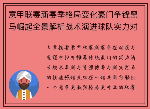 意甲联赛新赛季格局变化豪门争锋黑马崛起全景解析战术演进球队实力对比