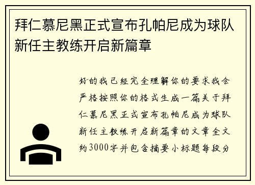拜仁慕尼黑正式宣布孔帕尼成为球队新任主教练开启新篇章