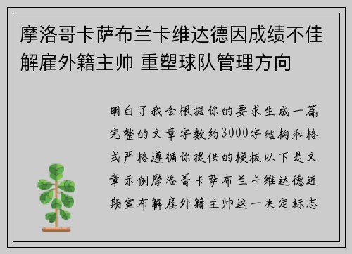 摩洛哥卡萨布兰卡维达德因成绩不佳解雇外籍主帅 重塑球队管理方向