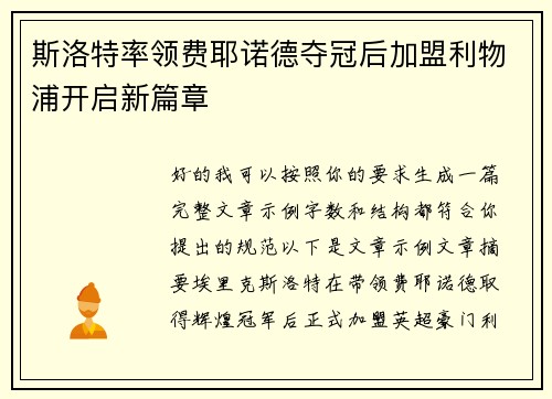 斯洛特率领费耶诺德夺冠后加盟利物浦开启新篇章