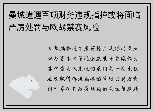 曼城遭遇百项财务违规指控或将面临严厉处罚与欧战禁赛风险