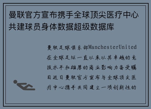 曼联官方宣布携手全球顶尖医疗中心共建球员身体数据超级数据库